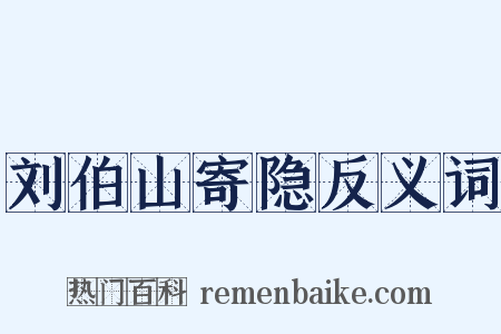 刘伯山寄隐反义词是什么意思的图片